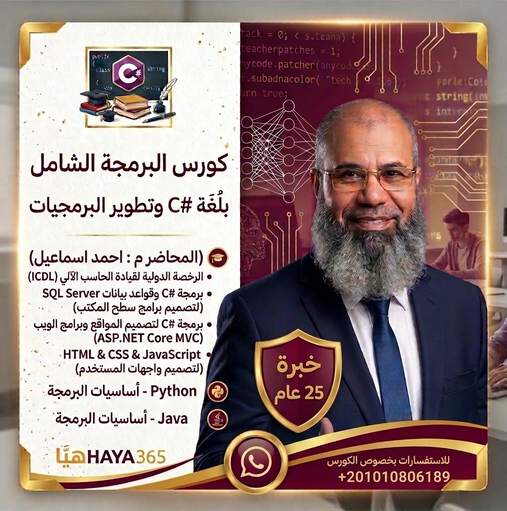 محاضر مسار C# والبرمجة