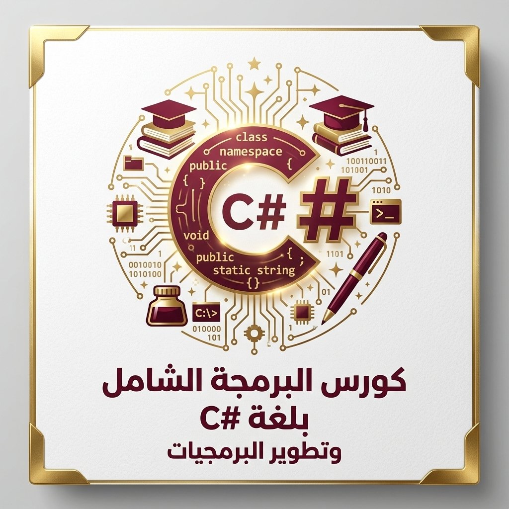 كورس البرمجة الشامل بلغة C# وتطوير البرمجيات